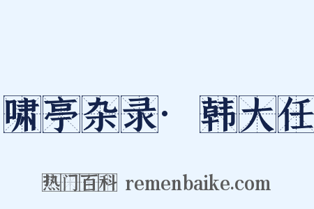 啸亭杂录·韩大任是什么意思的图片